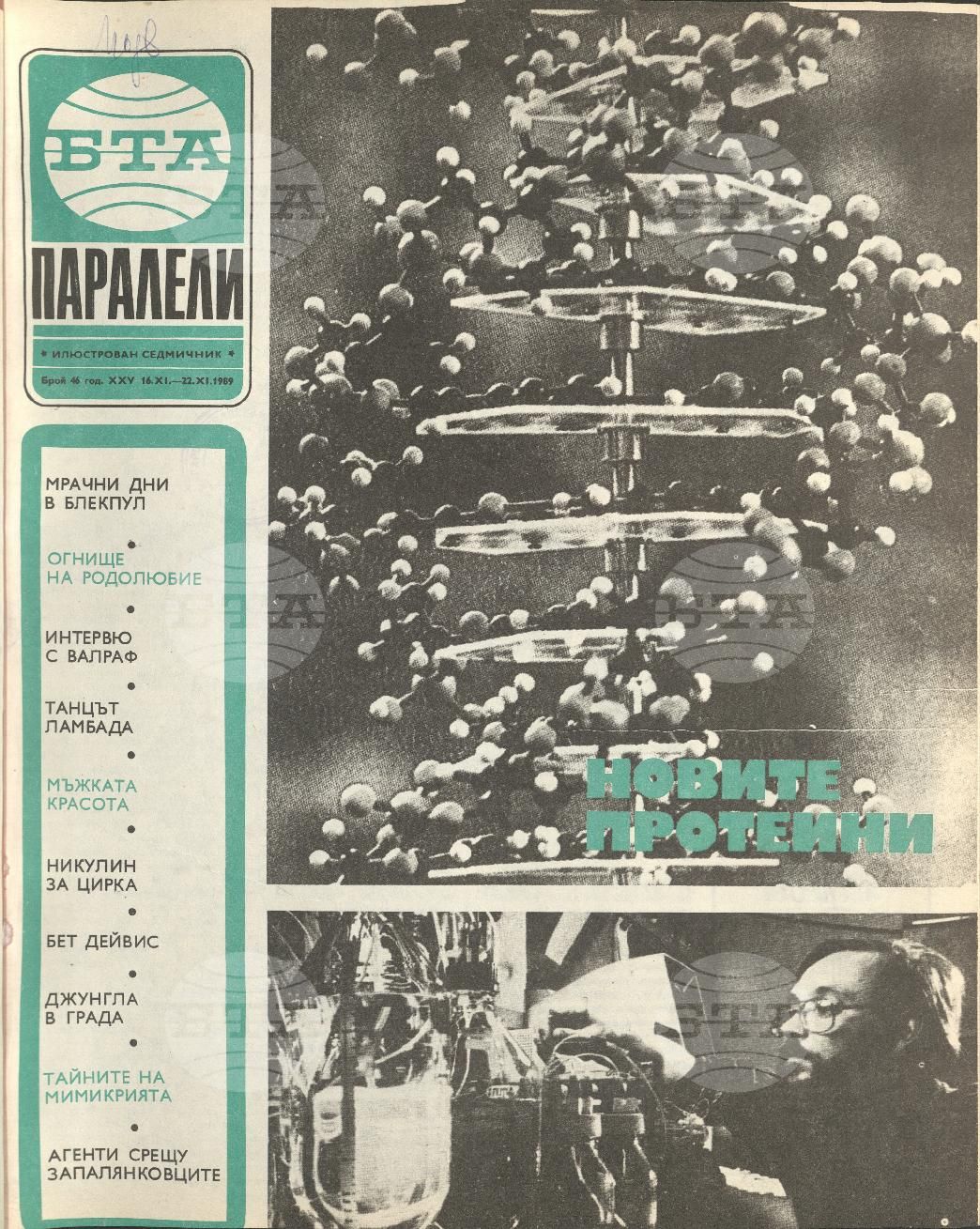 Паралели 1 - 52 брой 1989 година