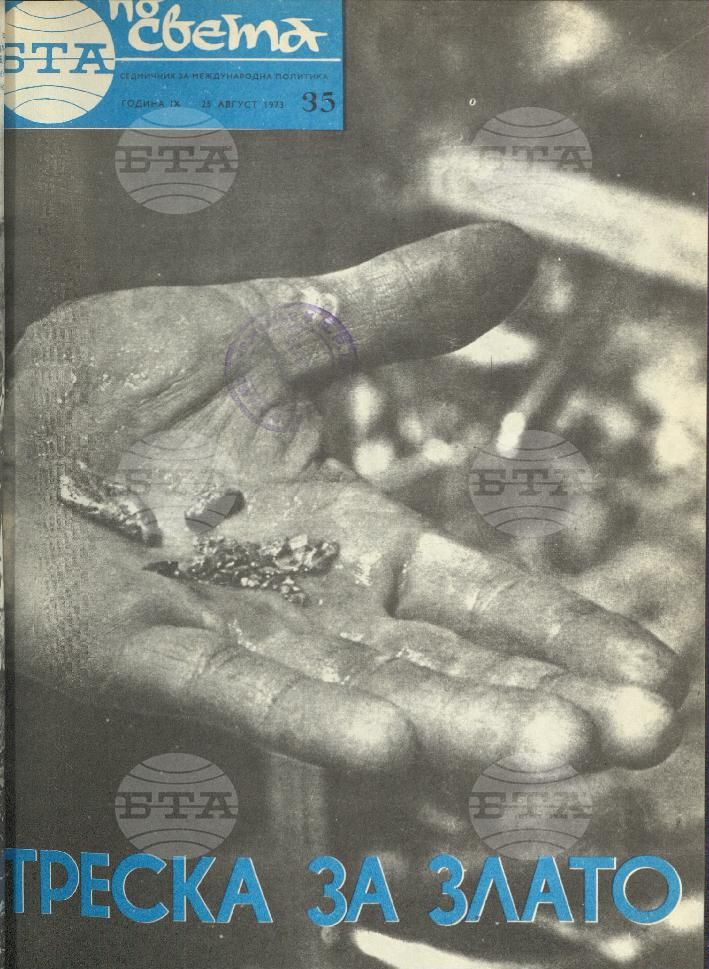 По света 1 - 52 брой 1973 година