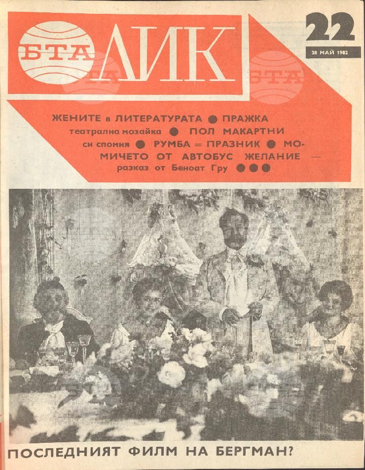 ЛИК 1 - 52 брой 1982 година