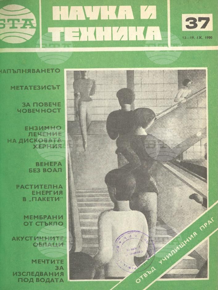 Наука и техника 1 - 52 брой 1980 година