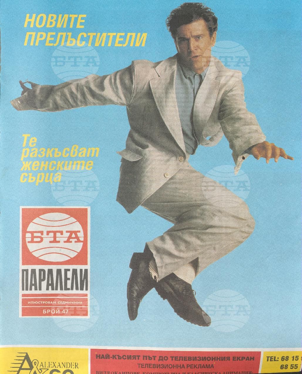 Паралели 1 - 52 брой 1992 година