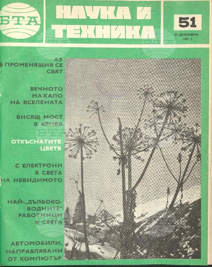 Наука и техника 1 - 52 брой 1977 година