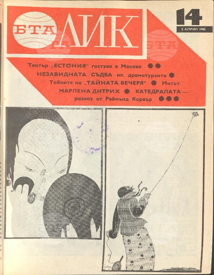 ЛИК 1 - 52 брой 1982 година