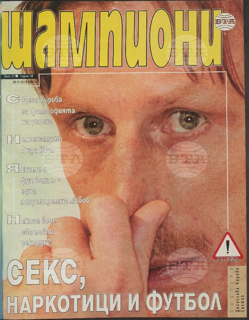 Шампиони 1-26 брой 2000 година