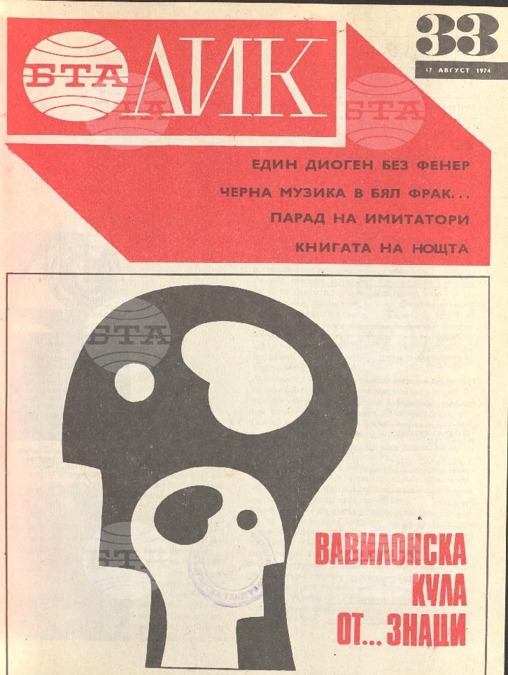 ЛИК 1 - 52 брой 1974 година