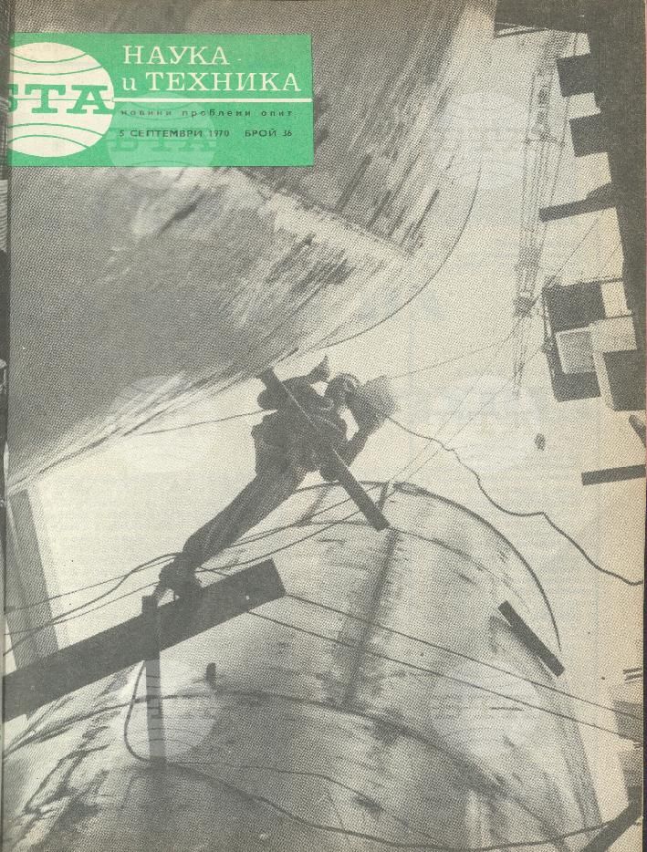 Наука и техника 1 - 52 брой 1970 година