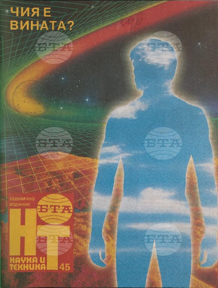 Наука и техника 1 - 52 брой 1991 година
