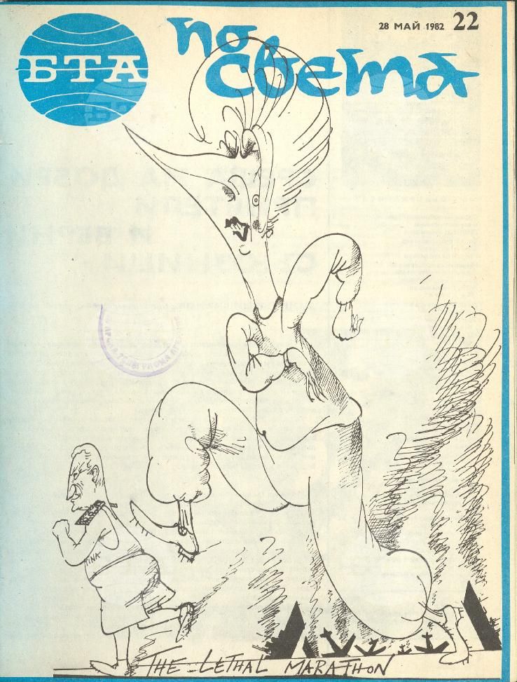 По света 1 - 52 брой 1982 година