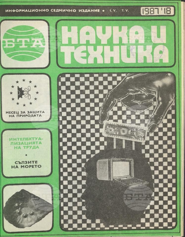 Наука и техника 1 - 52 брой 1987 година