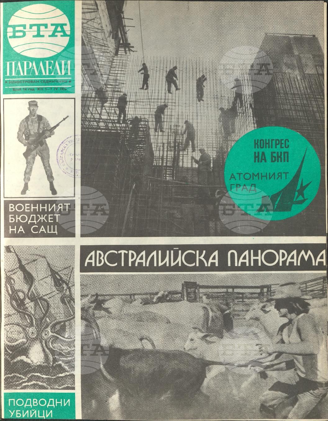 Паралели 1 - 52 брой 1976 година