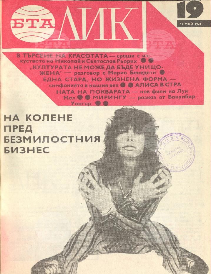 ЛИК 1 - 52 брой 1978 година