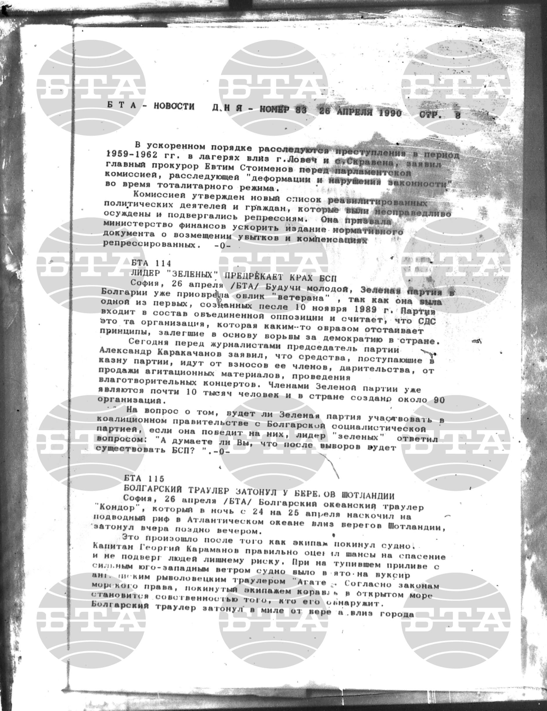 Новости дня - Новото от деня 26 април - 14 май 1990