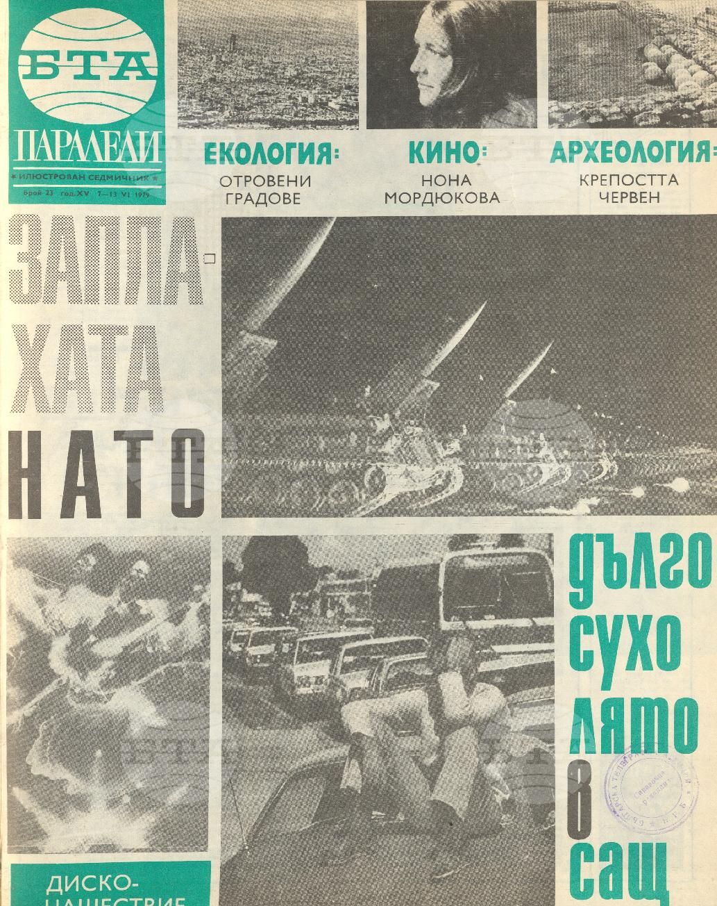 Паралели 1 - 52 брой 1979 година