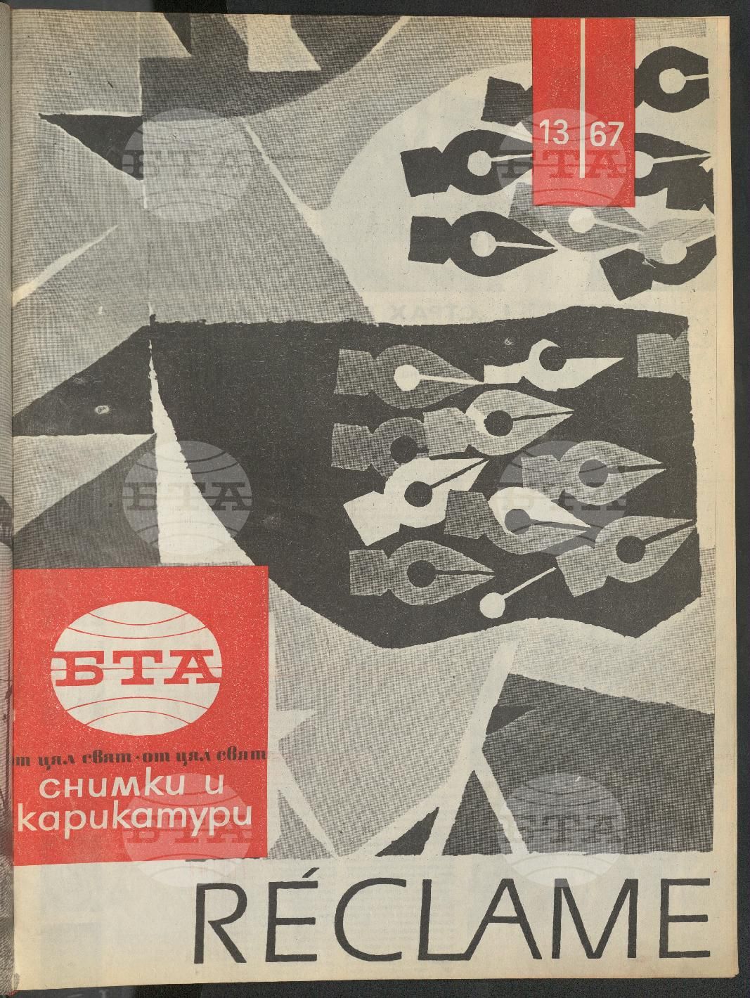 Светът в снимки и карикатури 1-52 брой 1967 година
