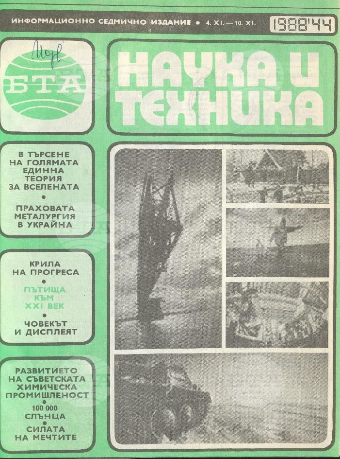 Наука и техника 1 - 52 брой 1988 година