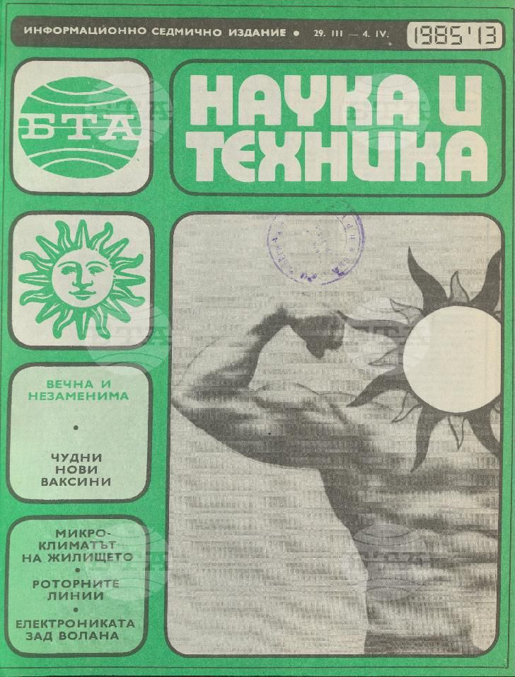 Наука и техника 1 - 52 брой 1985 година