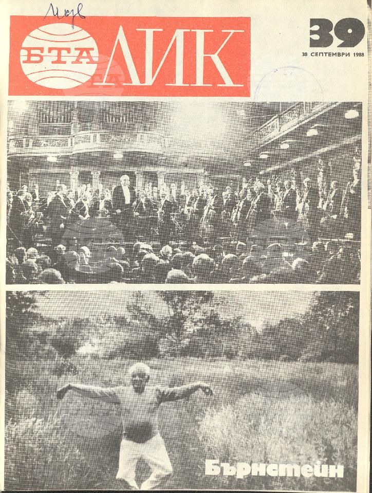 ЛИК 1 - 52 брой 1988 година