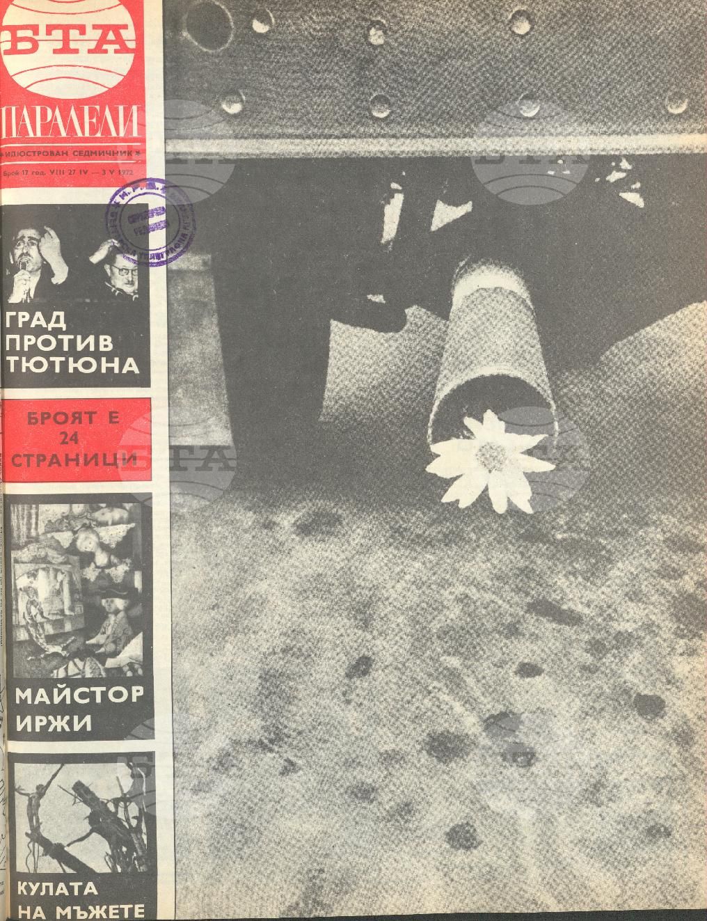 Паралели 1 - 52 брой 1972 година
