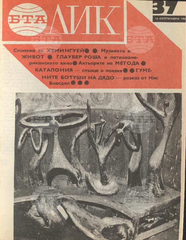 ЛИК 1 - 52 брой 1984 година