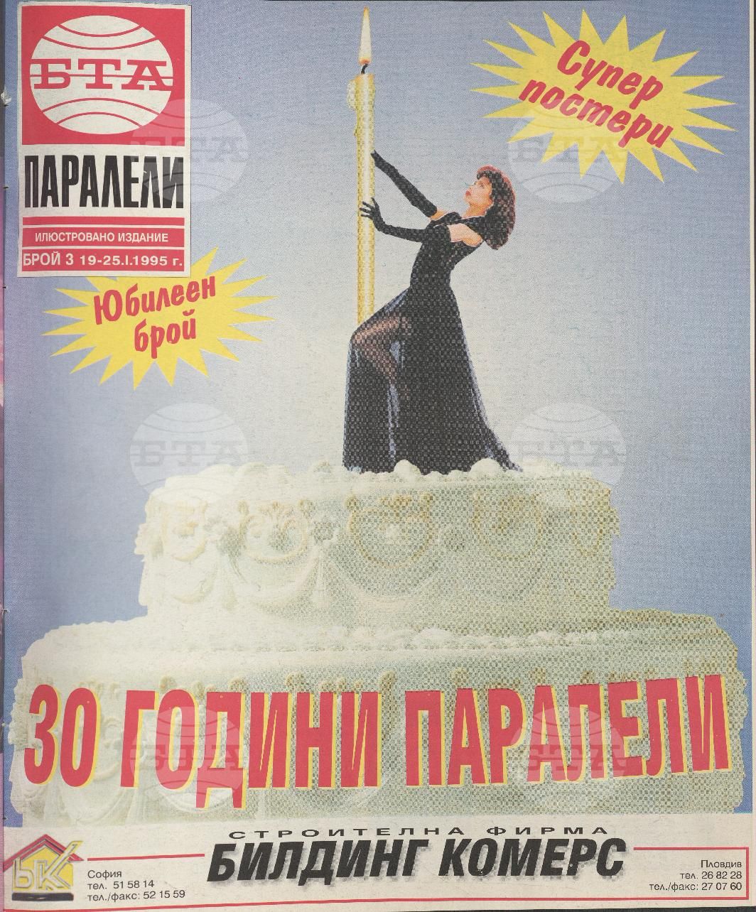 Паралели 1 - 52 брой 1995 година
