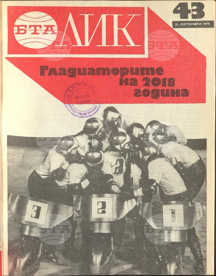 ЛИК 1 - 52 брой 1975 година