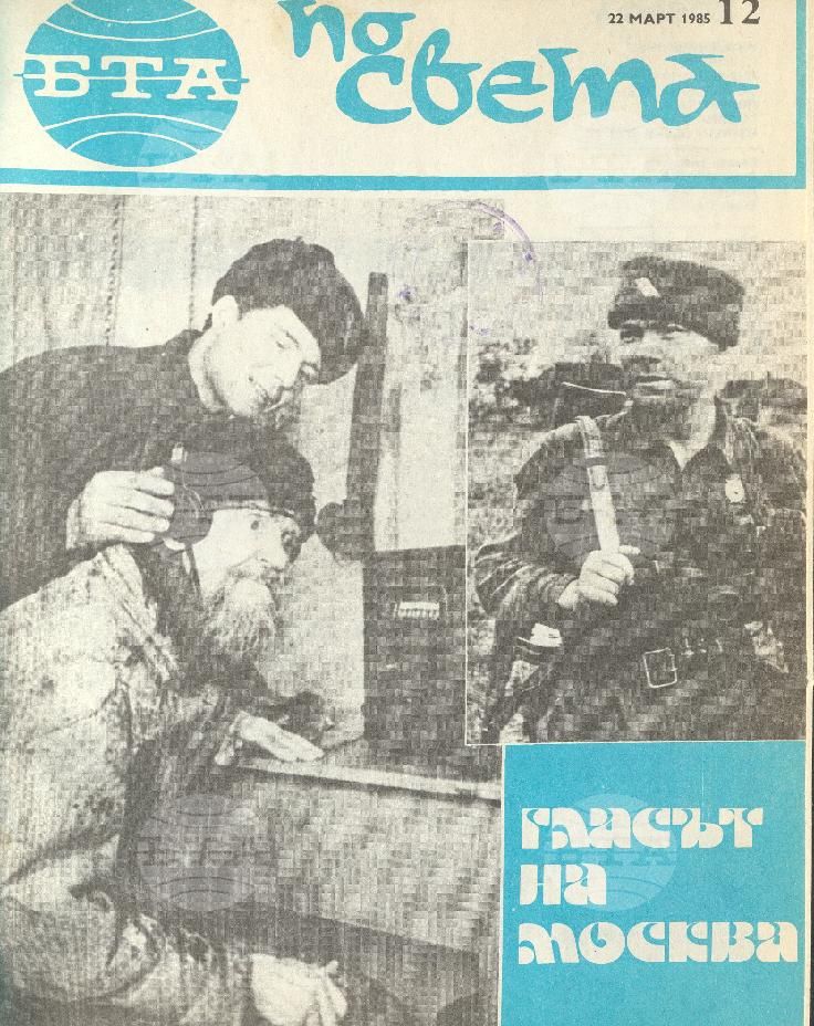 По света 1 - 52 брой 1985 година