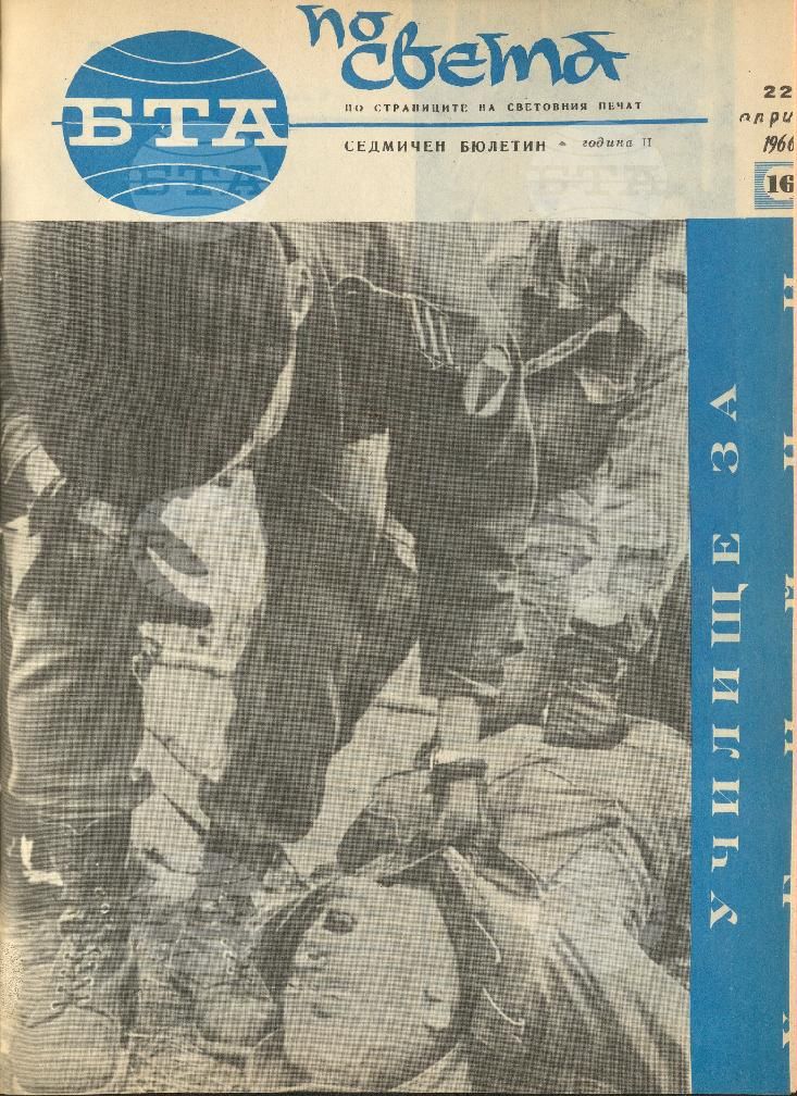 По света 1 - 52 брой 1966 година