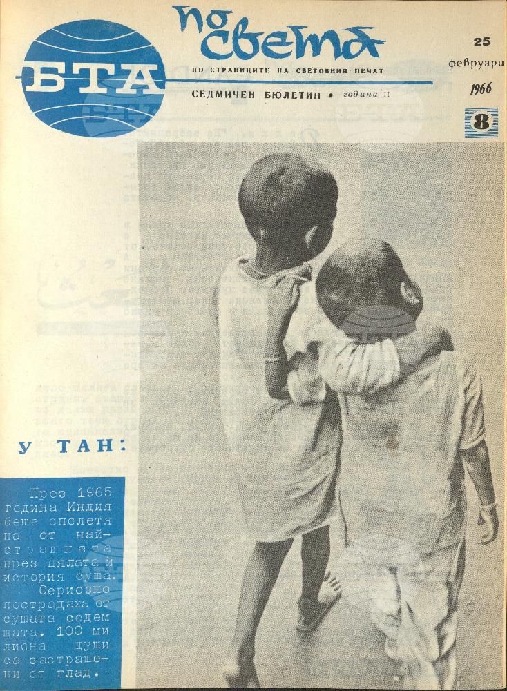 По света 1 - 52 брой 1966 година