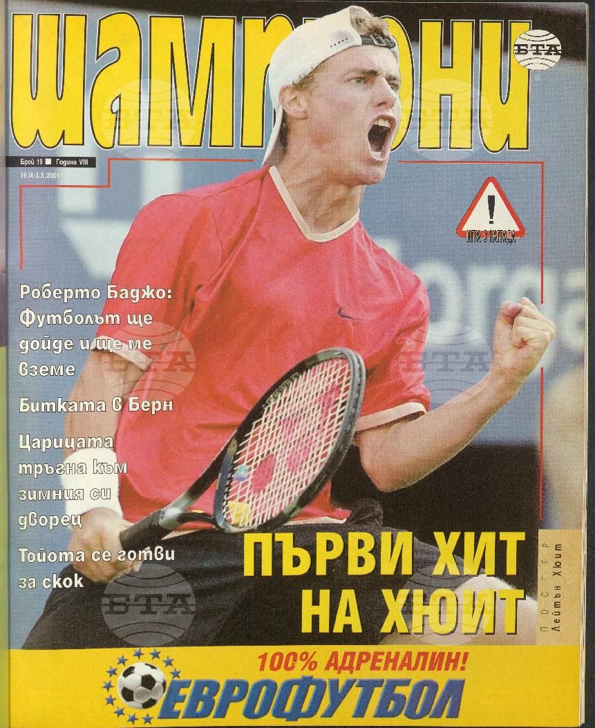Шампиони 1-26 брой 2001 година