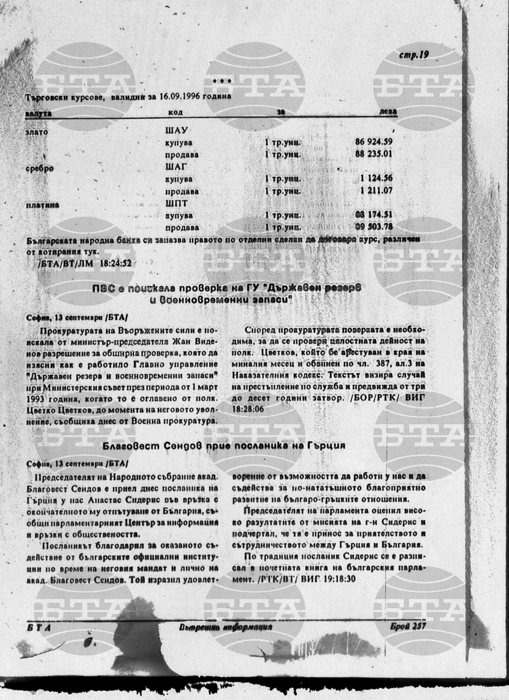 Вътрешна информация 13 септември - 19 септември 1996