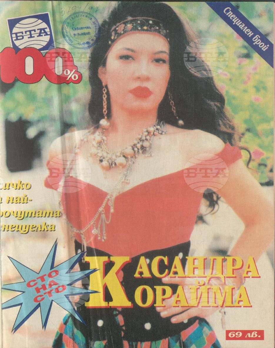 Сто процента БТА специален брой 1996 година