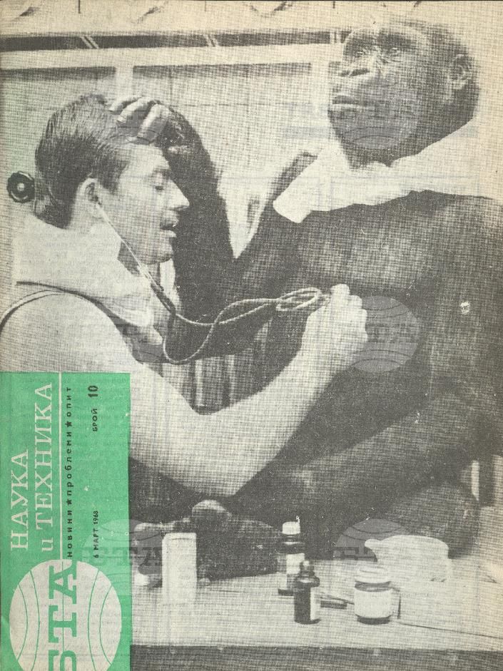 Наука и техника 1 - 52 брой 1968 година