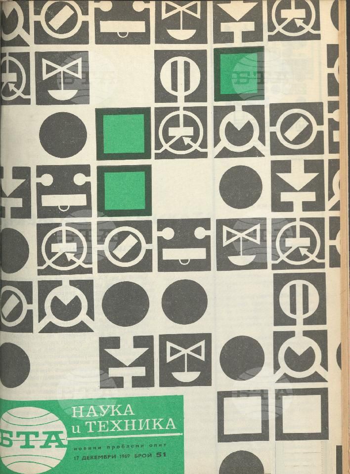 Наука и техника 1 - 52 брой 1969 година