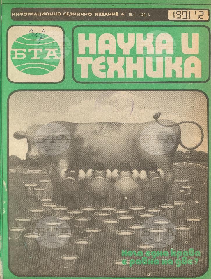 Наука и техника 1 - 52 брой 1991 година