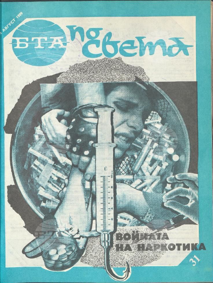 По света 1 - 52 брой 1989 година