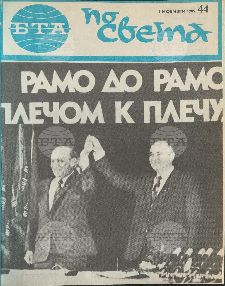 По света 1 - 52 брой 1985 година