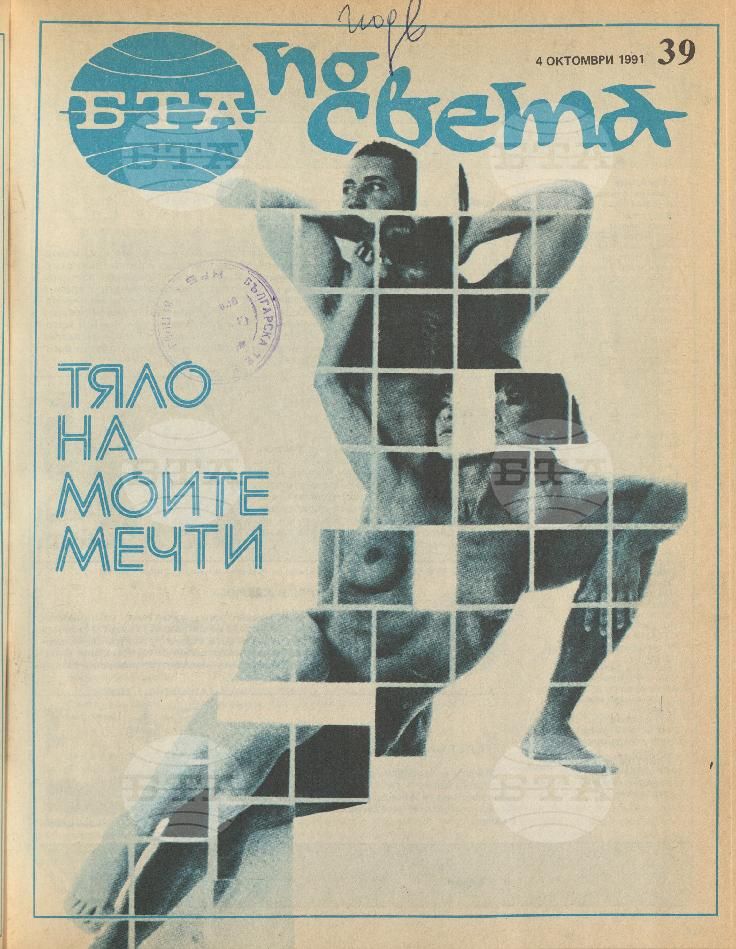 По света 1 - 52 брой 1991 година