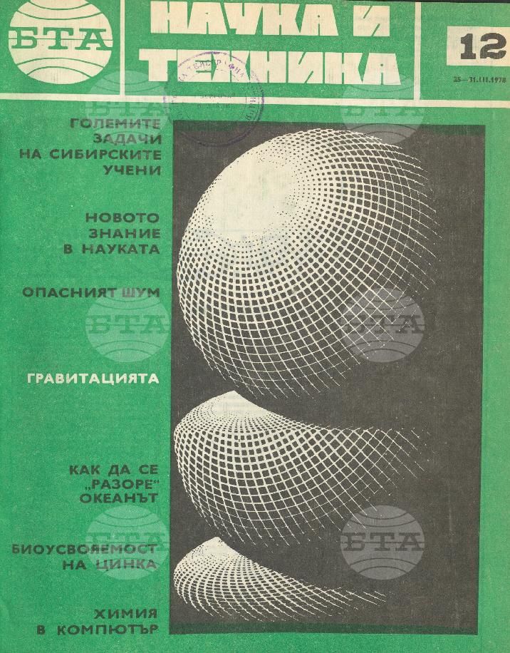 Наука и техника 1 - 52 брой 1978 година