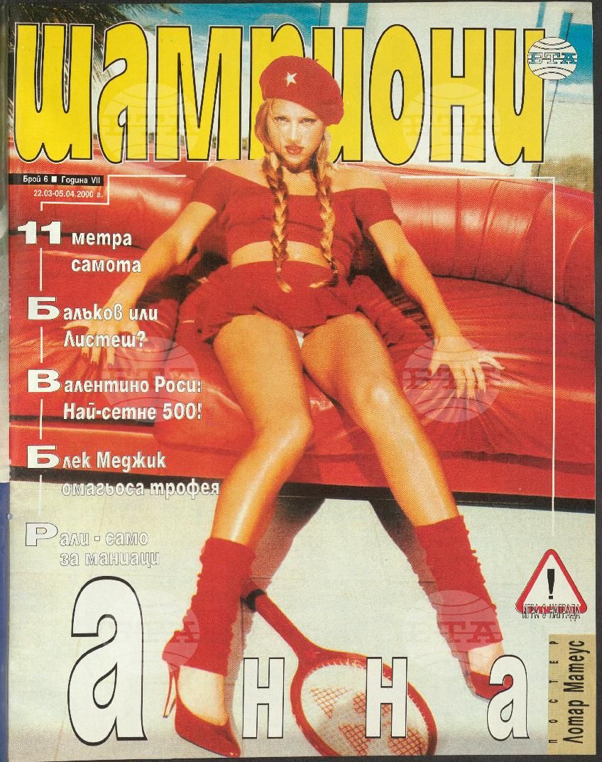Шампиони 1-26 брой 2000 година