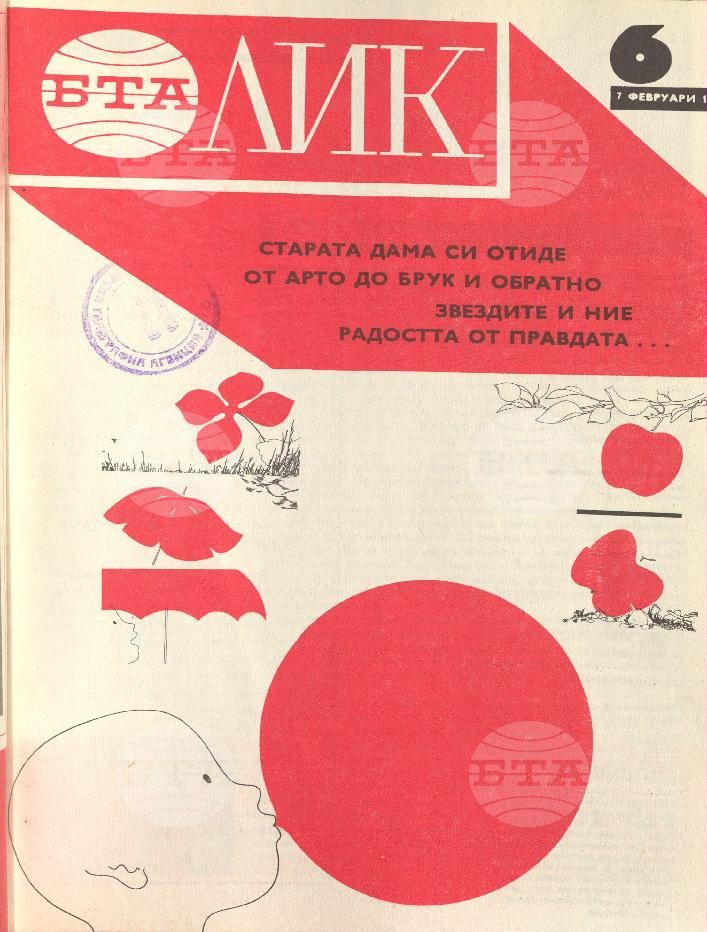 ЛИК 1 - 52 брой 1976 година