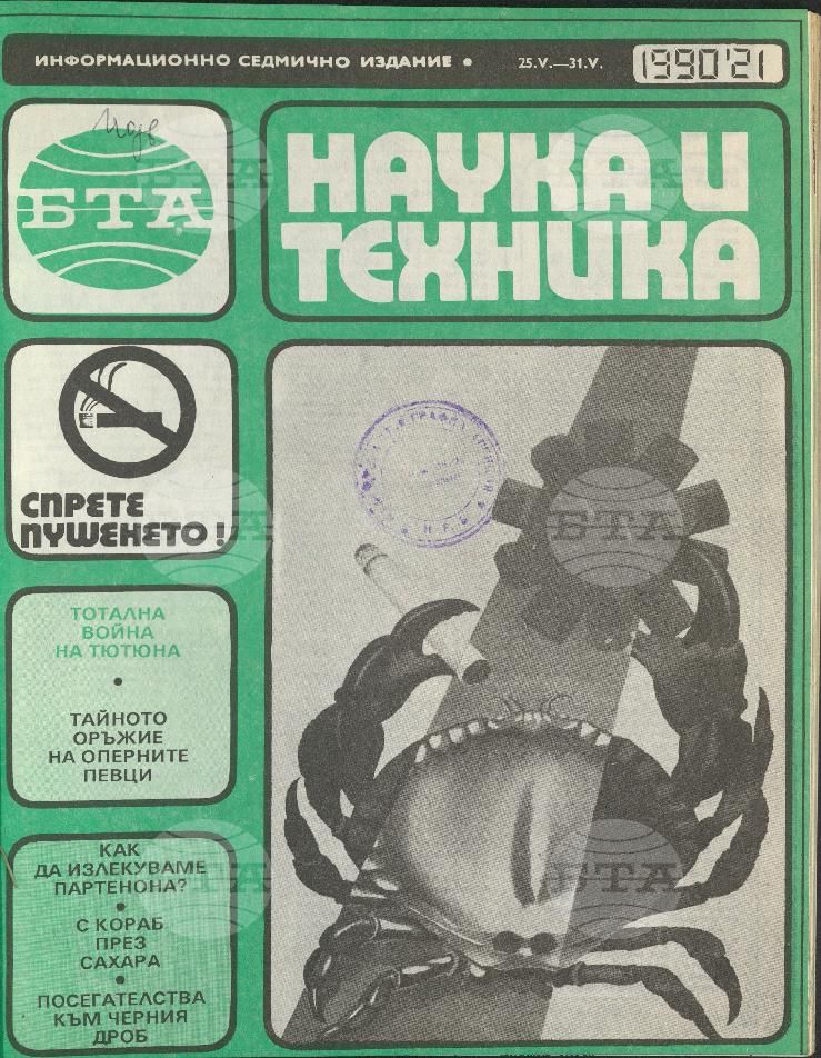 Наука и техника 1 - 52 брой 1990 година