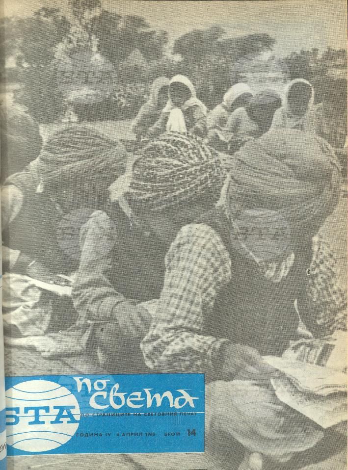 По света 1 - 52 брой 1968 година