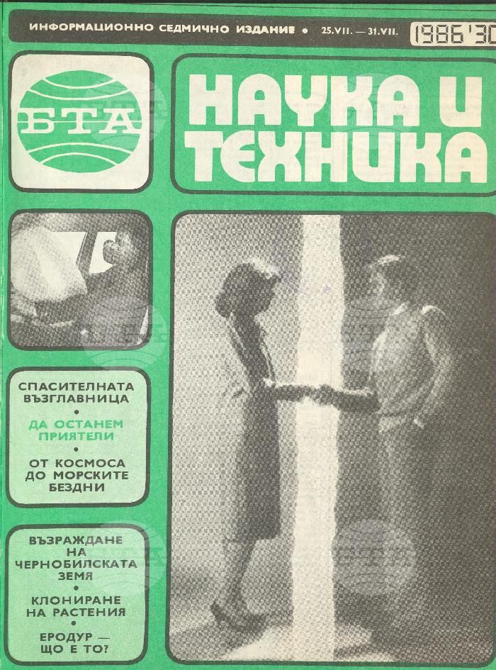 Наука и техника 1 - 52 брой 1986 година