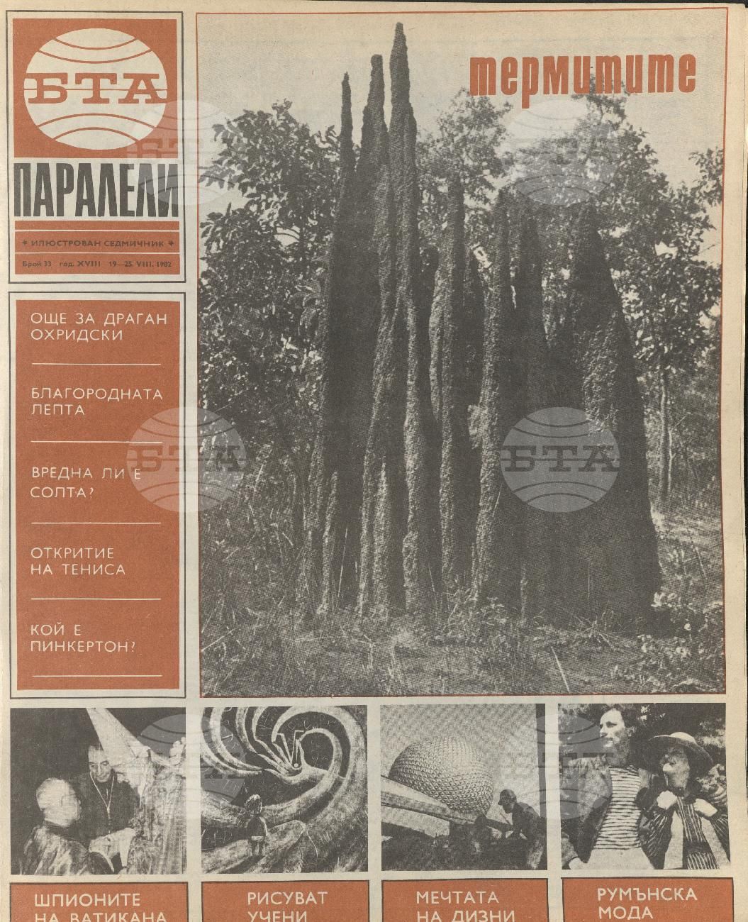 Паралели 1 - 52 брой 1982 година
