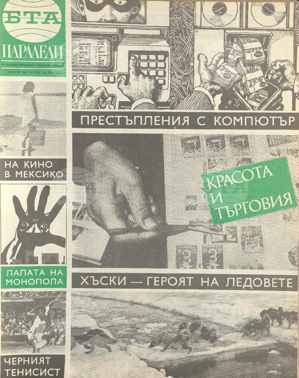 Паралели 1 - 52 брой 1975 година
