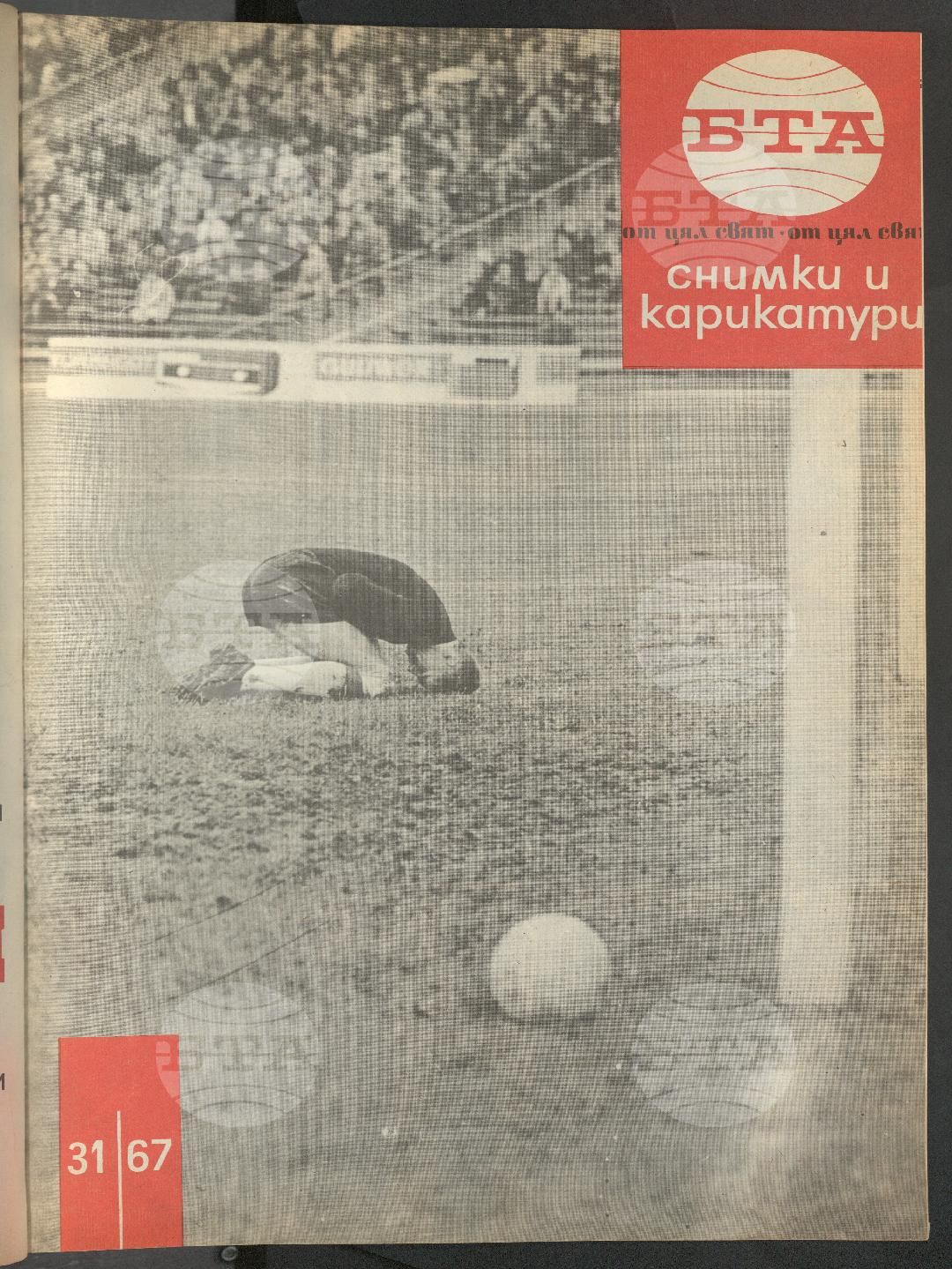 Светът в снимки и карикатури 1-52 брой 1967 година