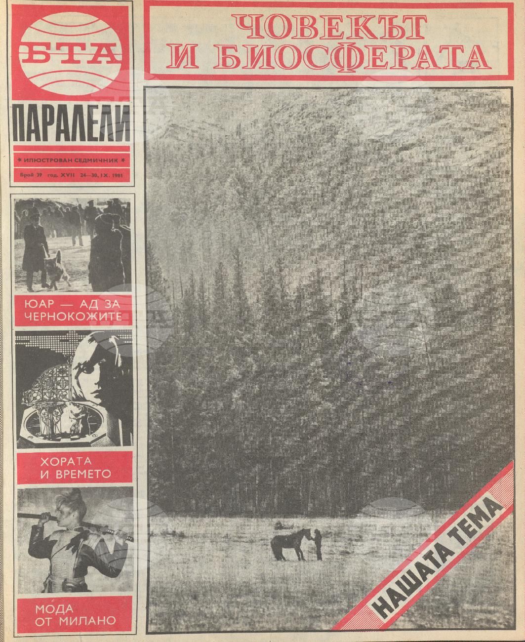 Паралели 1 - 52 брой 1981 година