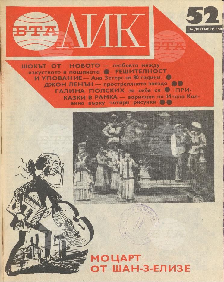 ЛИК 1 - 52 брой 1980 година