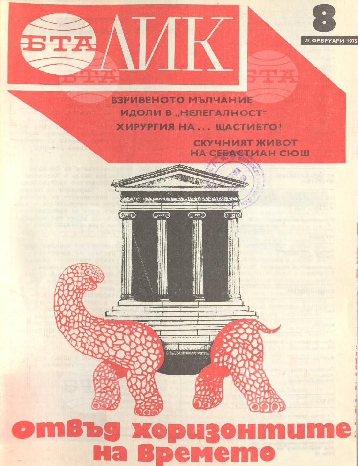 ЛИК 1 - 52 брой 1975 година