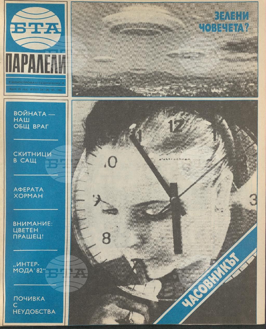 Паралели 1 - 52 брой 1982 година